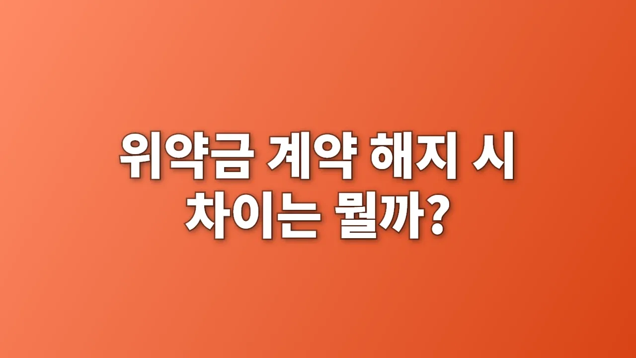 위약금 계약 해지 시 차이는 뭘까?